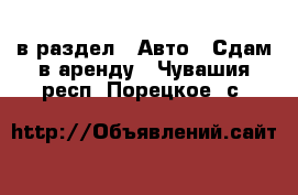  в раздел : Авто » Сдам в аренду . Чувашия респ.,Порецкое. с.